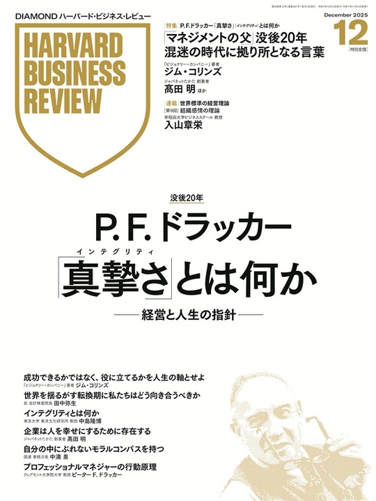 2025年12月号 P. F. ドラッカー 「真摯さ」（インテグリティ）とは何か 表紙
