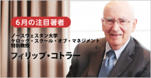 「近代マーケティングの父」として社会的な問題の解決に生涯を賭ける