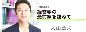 入山章栄 対談連載「経営学の最前線を訪ねて」
