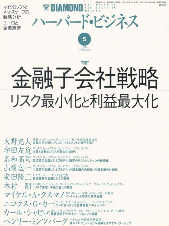 1999年5月号 金融子会社戦略 リスクの最小化と利益最大化 表紙