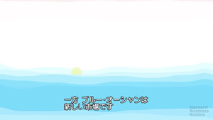 ブルー・オーシャン戦略：競争のない市場を創造する