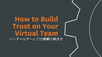 バーチャルチームでの信頼の築き方