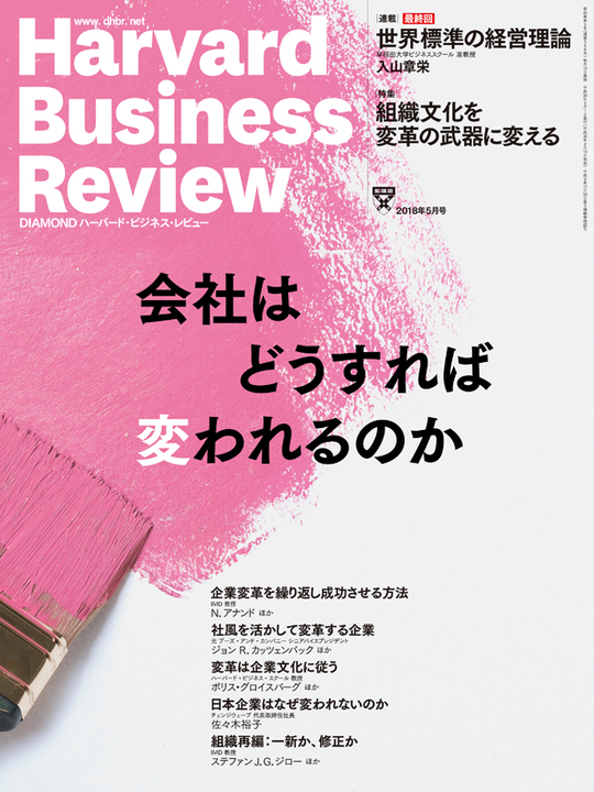 2018年5月号 会社はどうすれば変われるのか 表紙