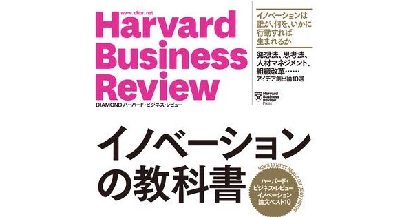 イノベーションの教科書