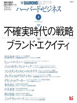 1998年3月号 不確実時代の戦略／ブランド・エクイティ