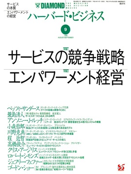 1998年9月号 サービスの競争戦略／エンパワーメント経営