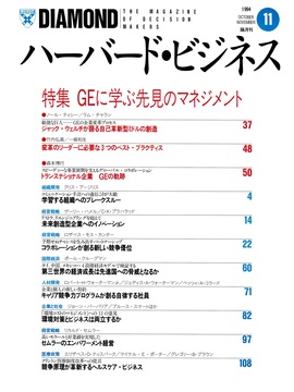 1994年11月号 GEに学ぶ先見のマネジメント