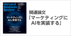 「マーケティングにAIを実装する」関連論文
