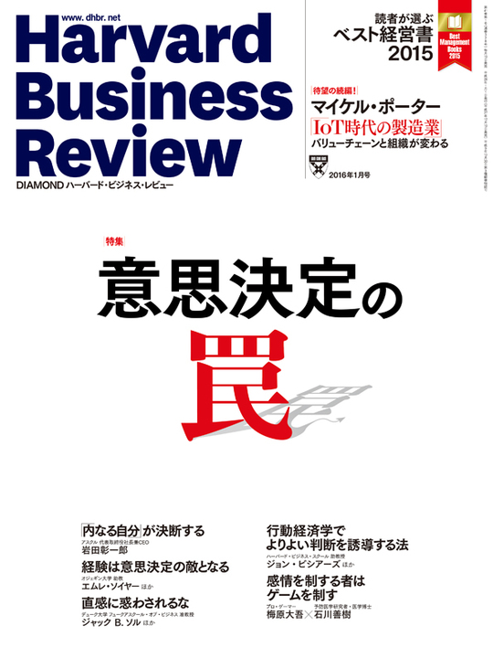 2016年1月号 意思決定の罠 表紙