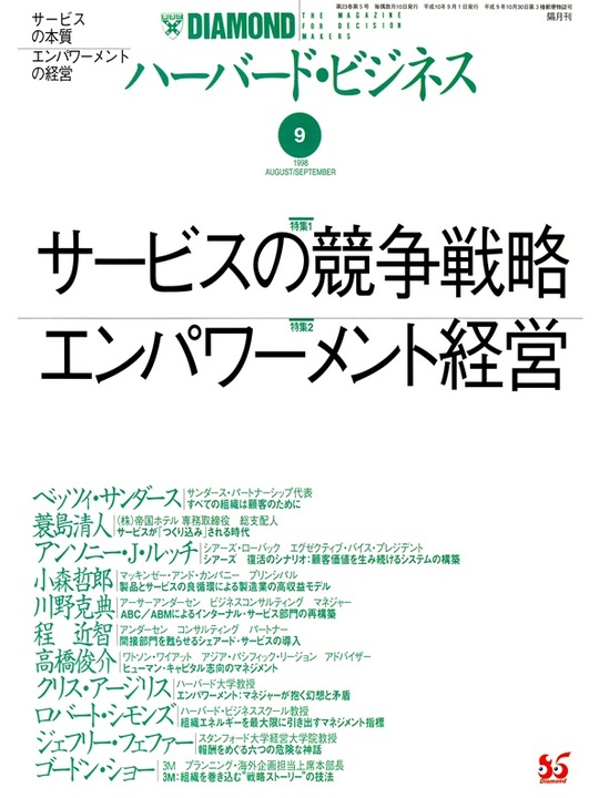 1998年9月号 サービスの競争戦略／エンパワーメント経営 表紙