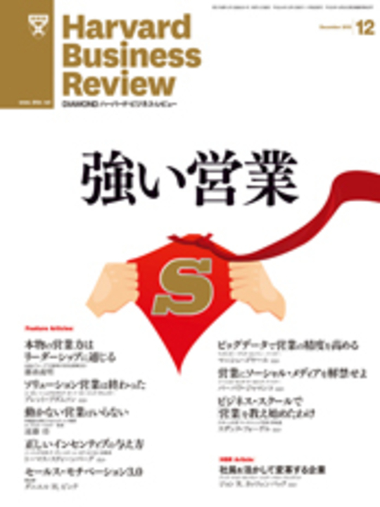2012年12月号 強い営業 表紙