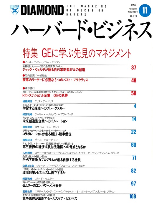 1994年11月号 GEに学ぶ先見のマネジメント 表紙