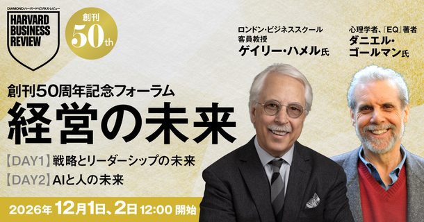 【創刊50周年記念イベントのお知らせ】 ゲイリー・ハメル教授、ダニエル・ゴールマン博士らが登壇「経営の未来」