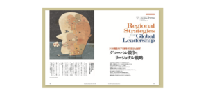 グローバル競争とリージョナル戦略