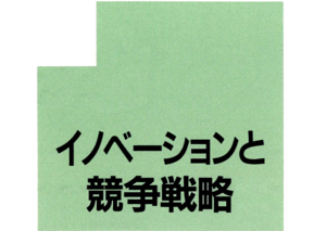 イノベーションと競争戦略