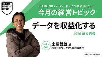 2026年5月号「データを収益化する」土屋哲雄氏（株式会社ワークマン 専務取締役）