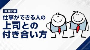 仕事ができる人の上司との付き合い方【厳選記事】
