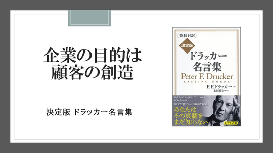 なぜドラッカーは、企業の目的を「顧客の創造」と定義したか