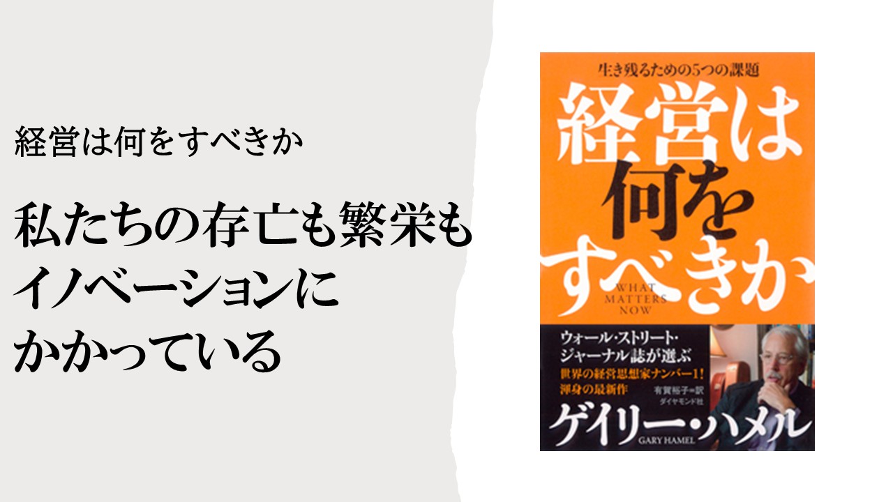 私たちの存亡も繁栄もイノベーションにかかっている
