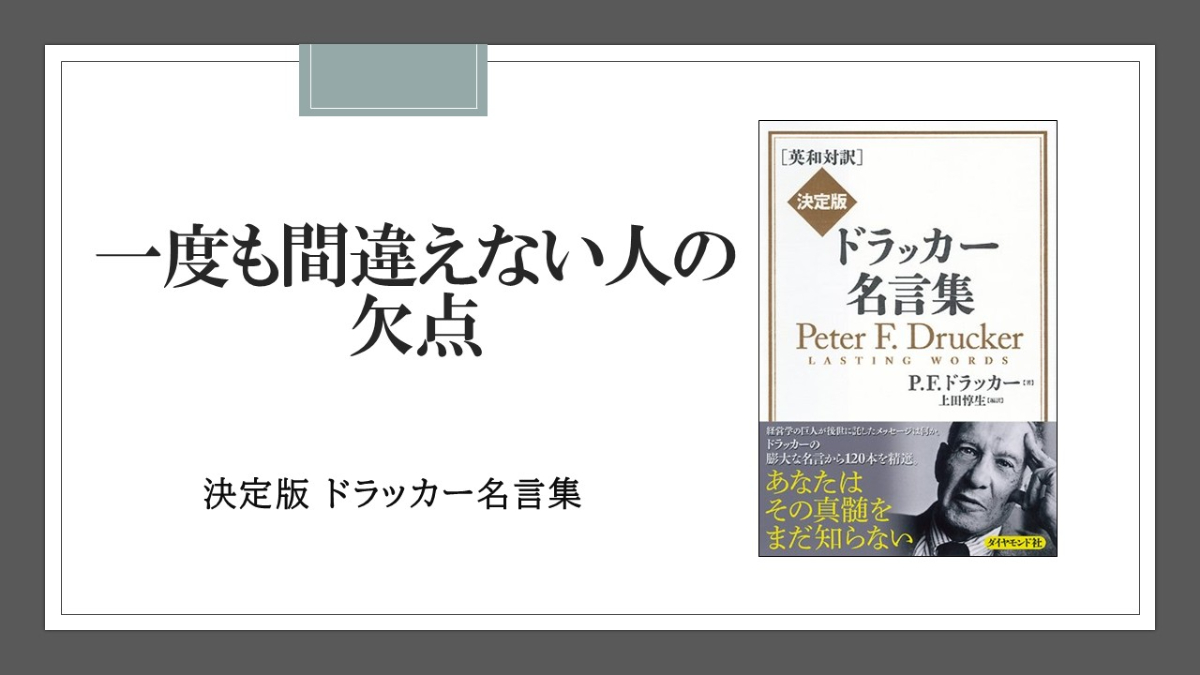 一度も大きな間違いをしたことのない人を、トップに据えてはならない