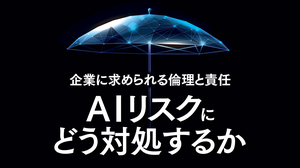 高まる企業の責任、AIリスクにどう対処するか