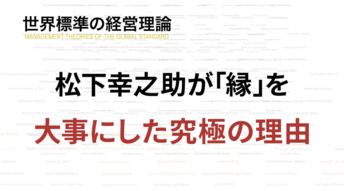 松下幸之助の経営哲学は「最新の経営理論」満載！レジェンド経営者が「縁」を説き続けた理由