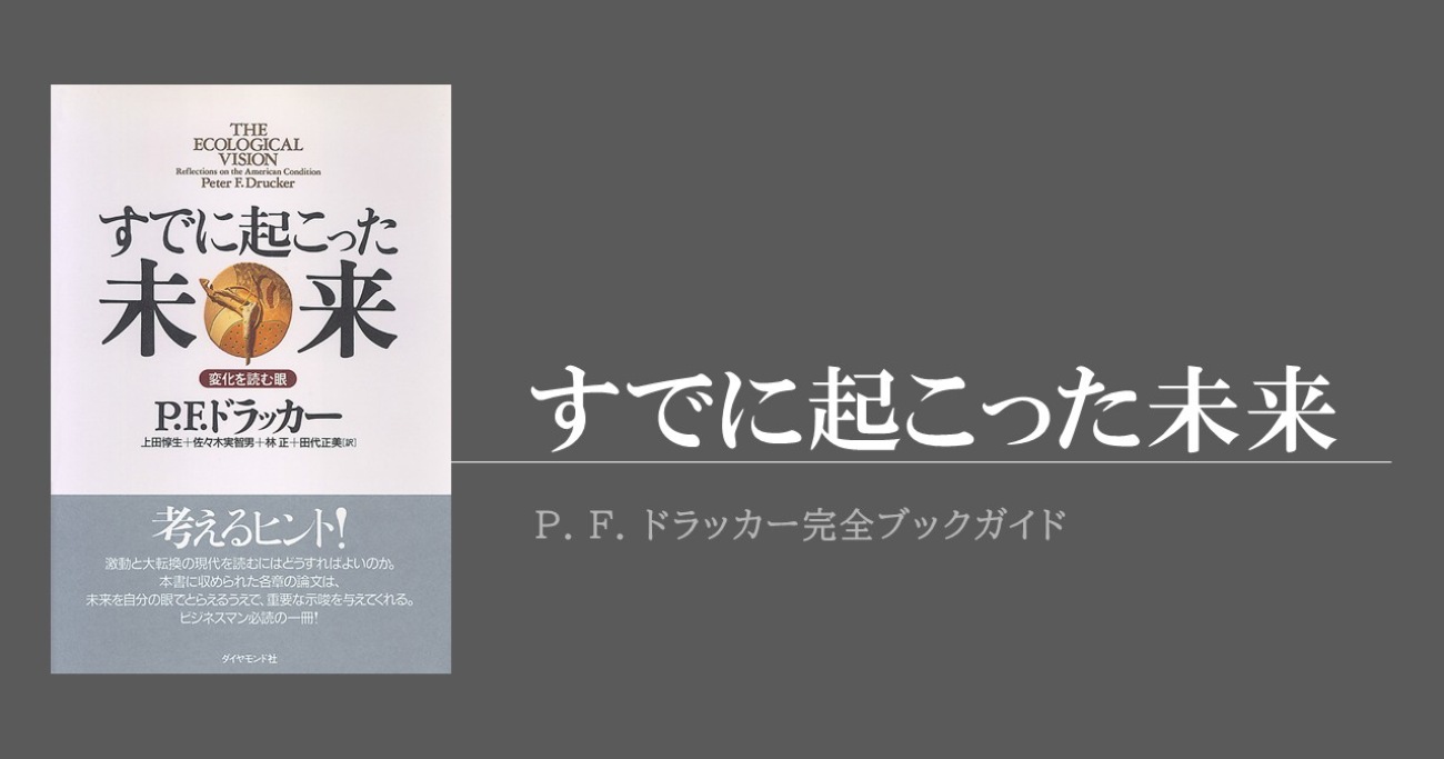社会生態学者としてのドラッカーを感じさせる『すでに起こった未来』