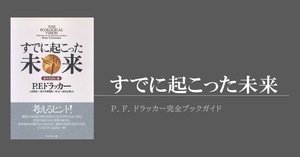 社会生態学者としてのドラッカーを感じさせる『すでに起こった未来』