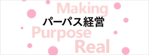 パーパスを策定する「目的」 とは何か