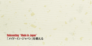 「メイド・イン・ジャパン」を鍛える