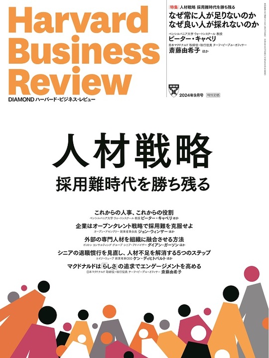 2024年9月号 人材戦略 採用難時代を勝ち残る 表紙