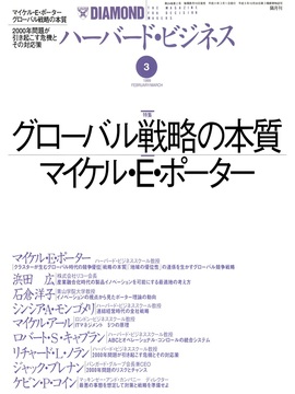 1999年3月号 グローバル戦略の本質