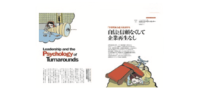 自信と信頼なくして企業再生なし