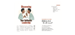 「自分らしさ」のリーダーシップ