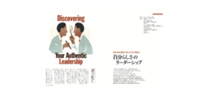 「自分らしさ」のリーダーシップ