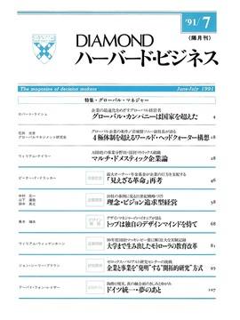 1991年7月号 グローバル・マネジャー