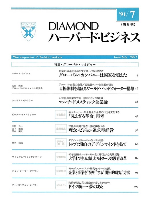1991年7月号 グローバル・マネジャー 表紙