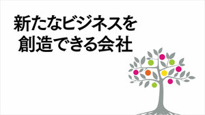 新たなビジネスを創造できる会社