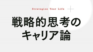 戦略的思考のキャリア論