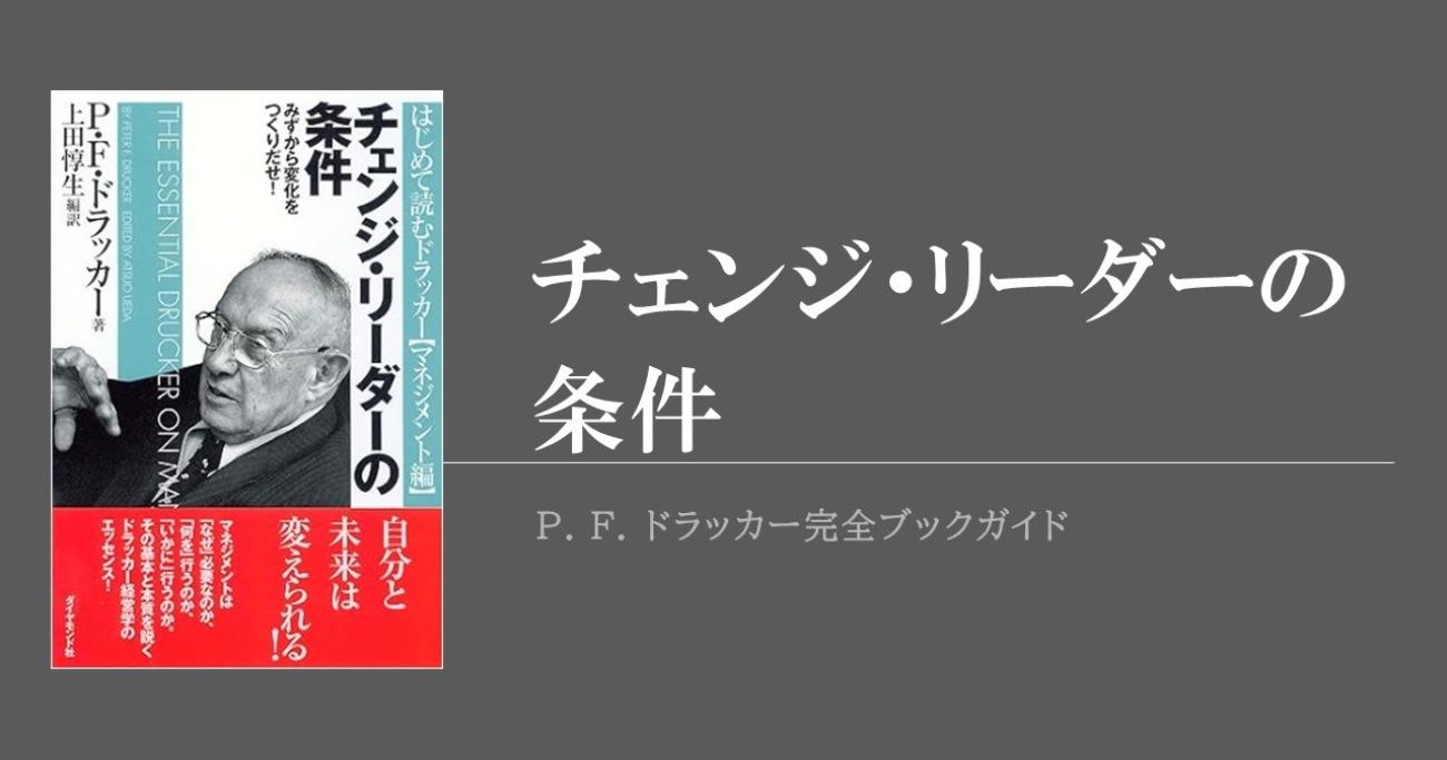 マネジメントの基本と本質を解説した『チェンジ・リーダーの条件』