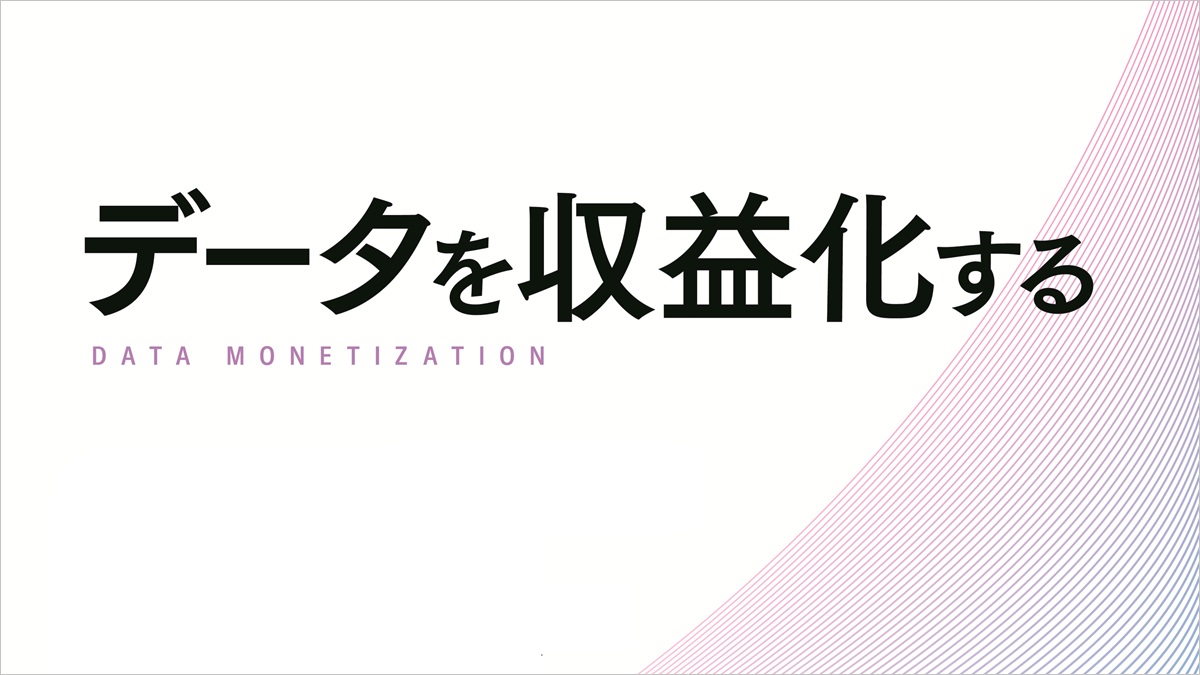 データを収益化する