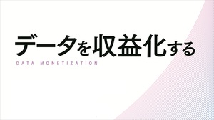 データを収益化する