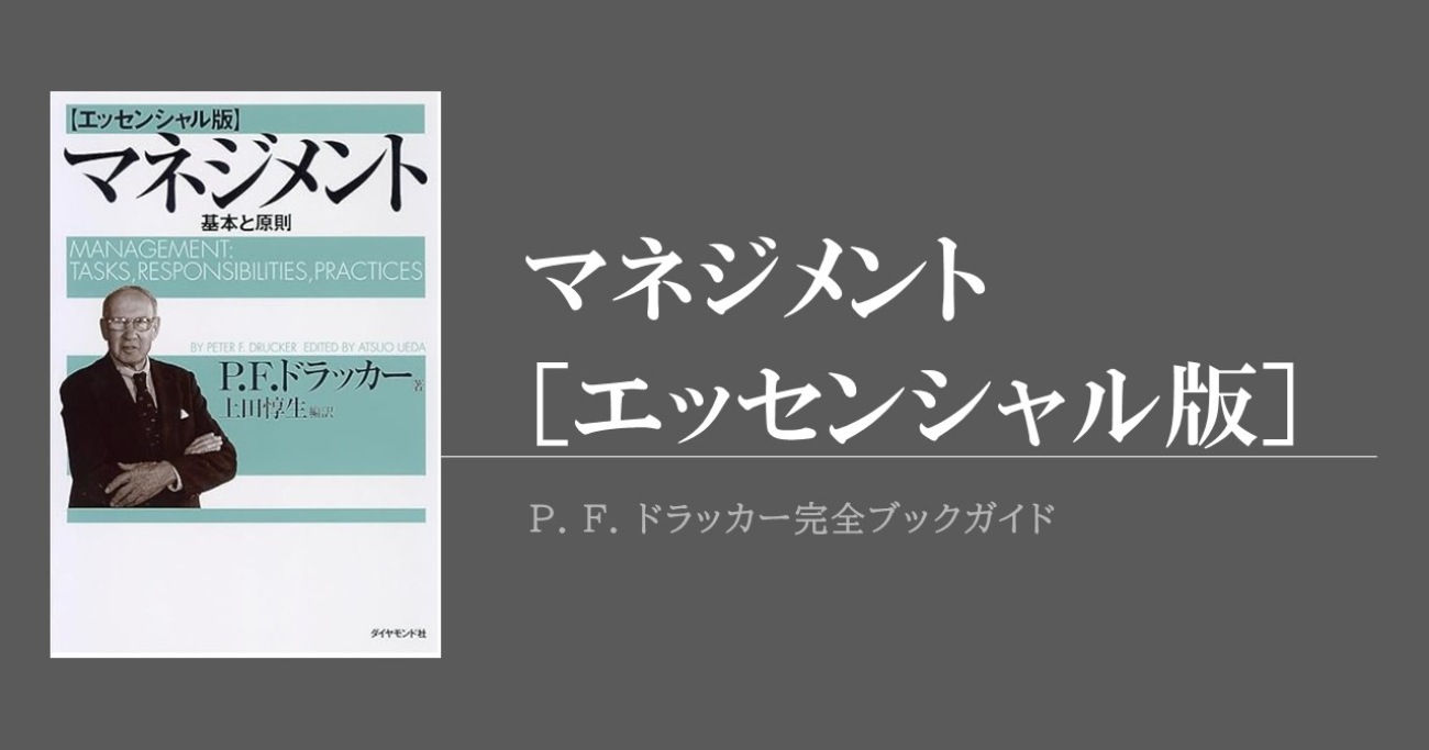 ドラッカー『マネジメント［エッセンシャル版］』は翻訳者の提案から誕生した