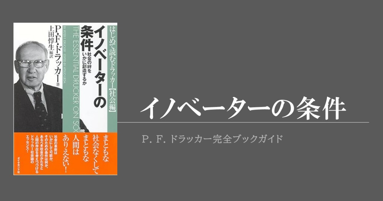 転換期における思考と行動の原理が記された『イノベーターの条件』