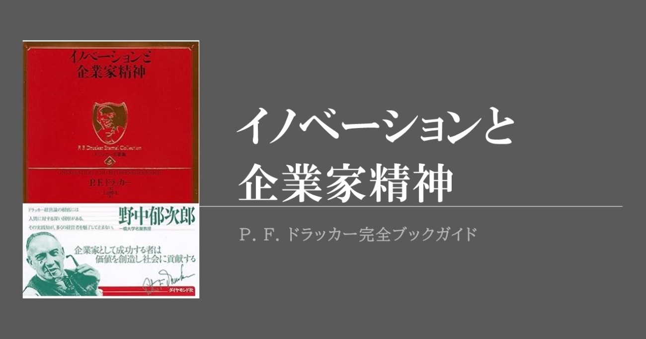 ドラッカーがイノベーションの種となりうる7つの機会を示した『イノベーションと企業家精神』