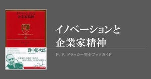 ドラッカーがイノベーションの種となりうる7つの機会を示した『イノベーションと企業家精神』