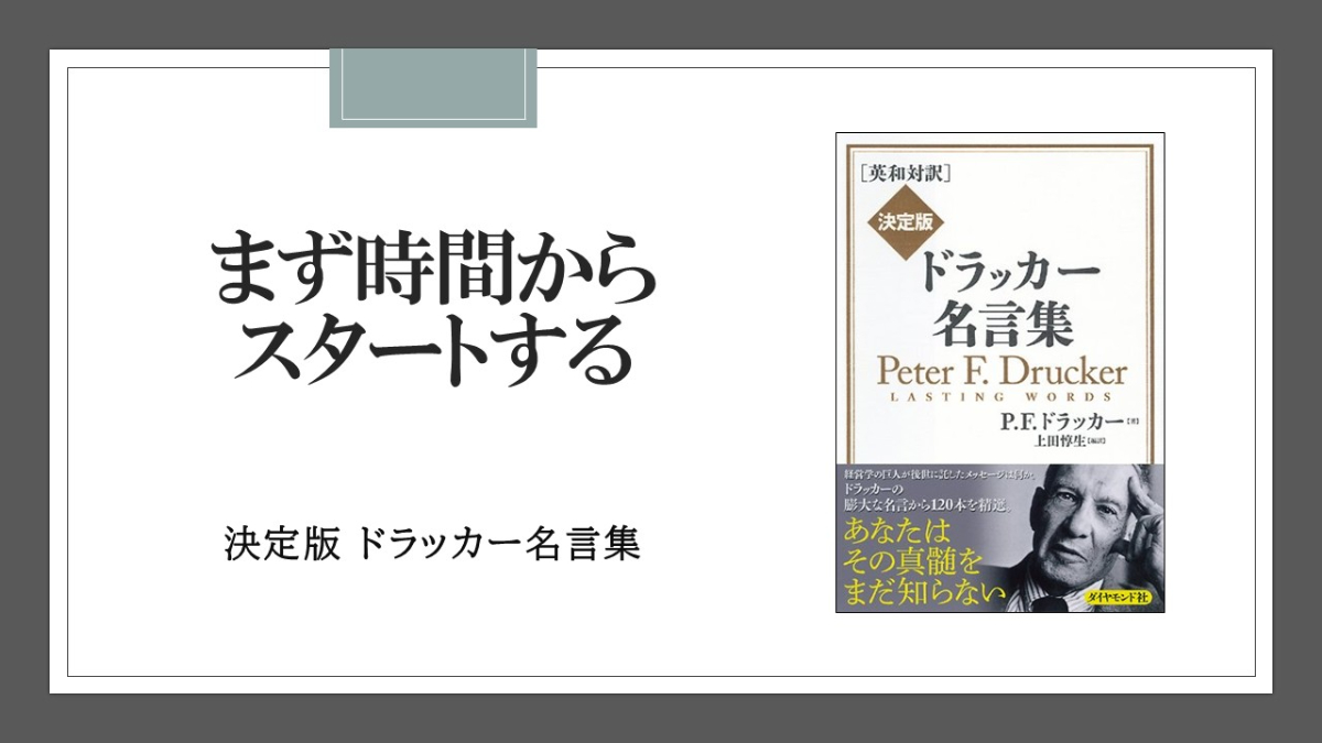 成果をあげる人は、仕事や計画ではなく、時間の管理から始める