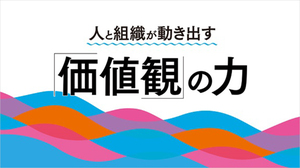 価値観という組織のぶれない軸を拠り所に、激動の時代を乗り越える