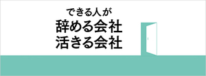 大退職時代に「できる人」をつなぎ留める方法
