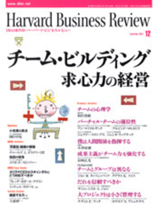 2004年12月号 チーム・ビルディング　求心力の経営 表紙